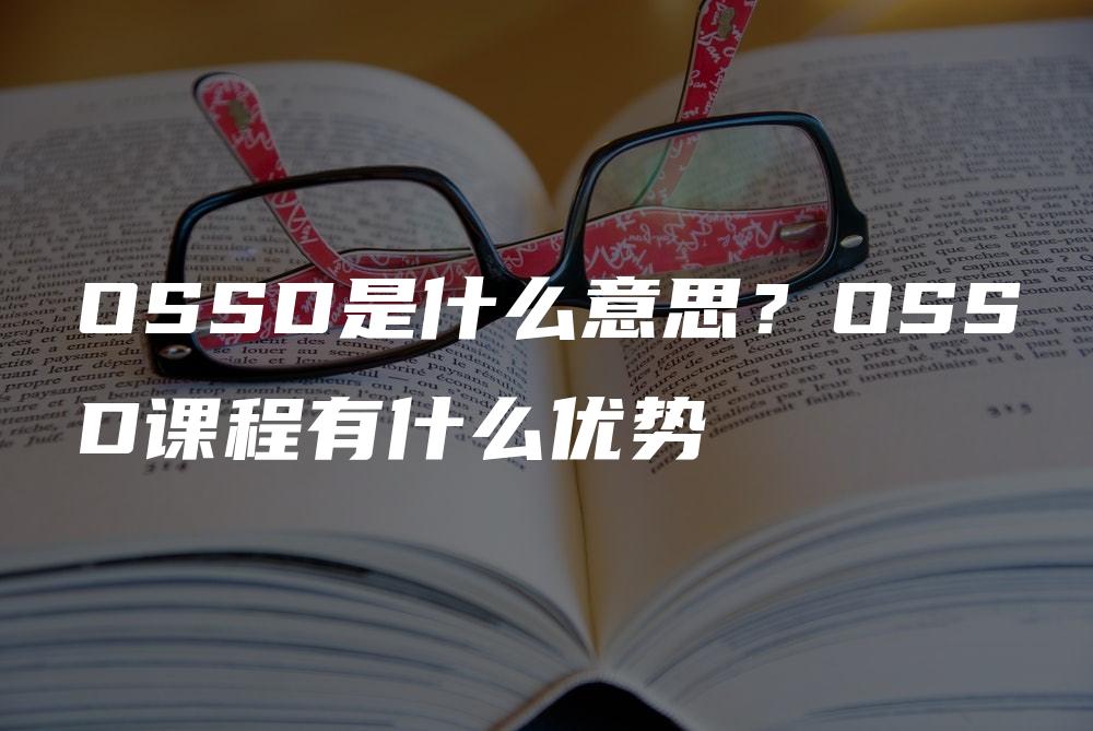 OSSD是什么意思？OSSD课程有什么优势