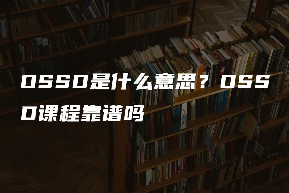 OSSD是什么意思？OSSD课程靠谱吗