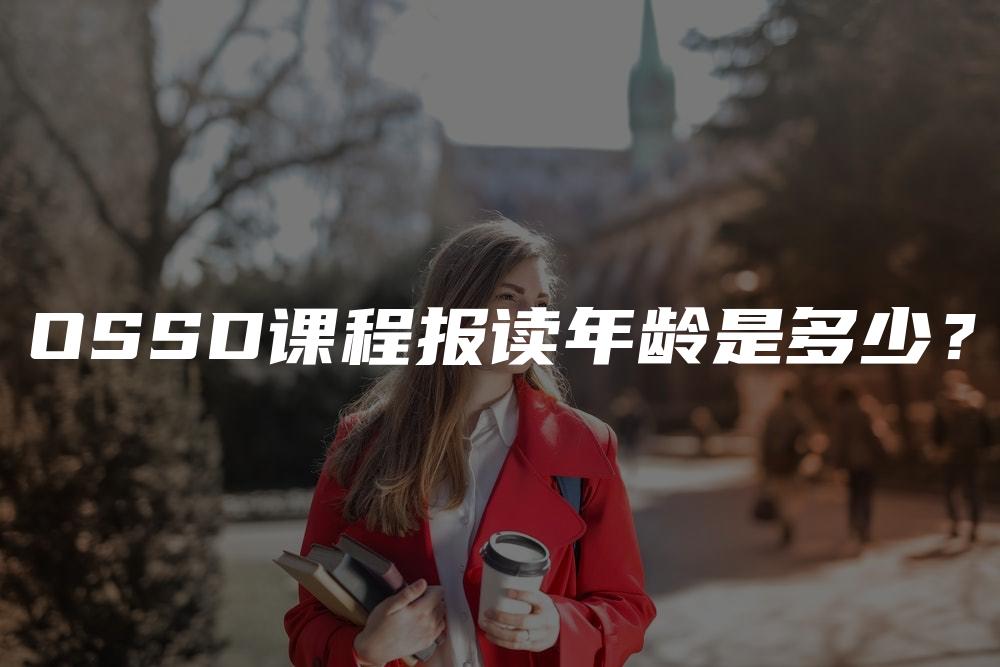 OSSD课程报读年龄是多少？