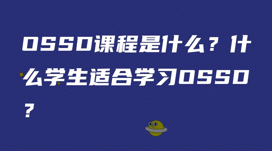 OSSD课程是什么？什么学生适合学习OSSD？