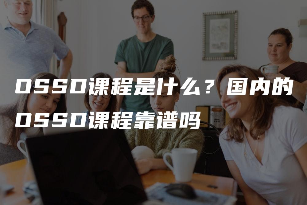 OSSD课程是什么？国内的OSSD课程靠谱吗