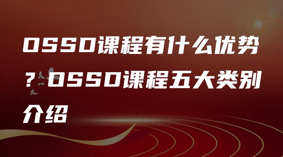 OSSD课程有什么优势？OSSD课程五大类别介绍