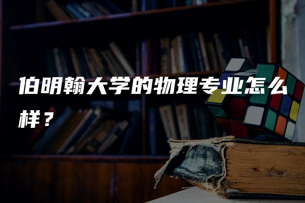 伯明翰大学的物理专业怎么样？