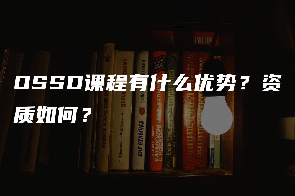 OSSD课程有什么优势？资质如何？