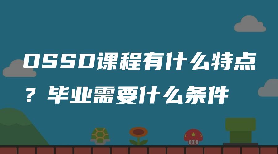 OSSD课程有什么特点？毕业需要什么条件