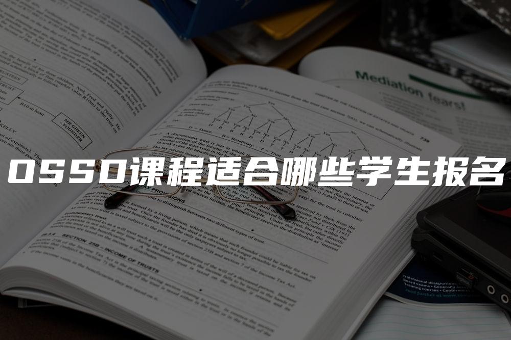 OSSD课程适合哪些学生报名