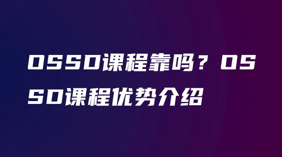 OSSD课程靠吗？OSSD课程优势介绍