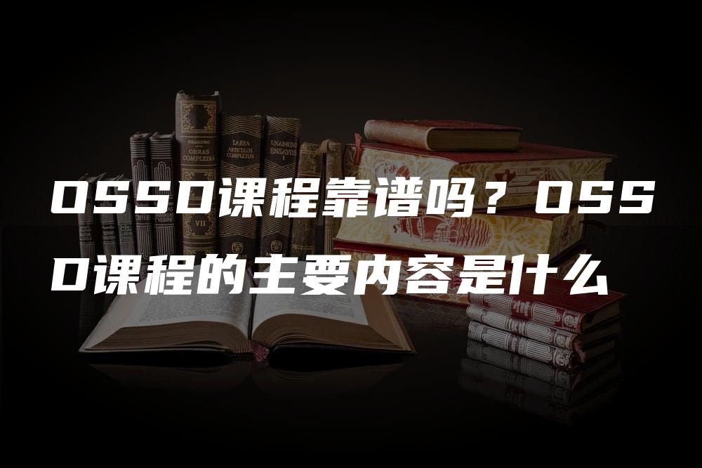 OSSD课程靠谱吗？OSSD课程的主要内容是什么