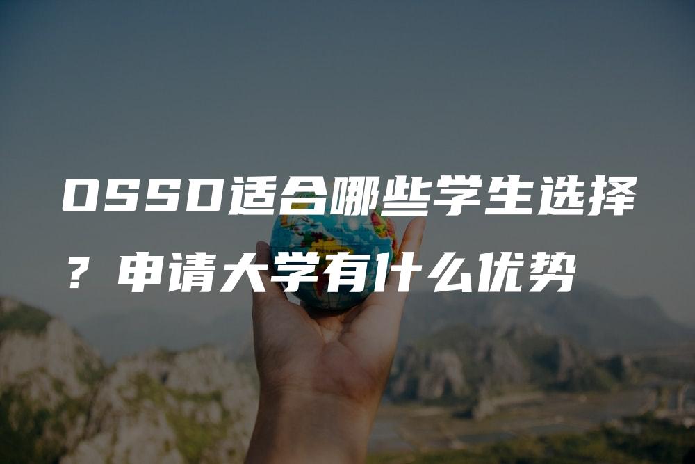 OSSD适合哪些学生选择？申请大学有什么优势