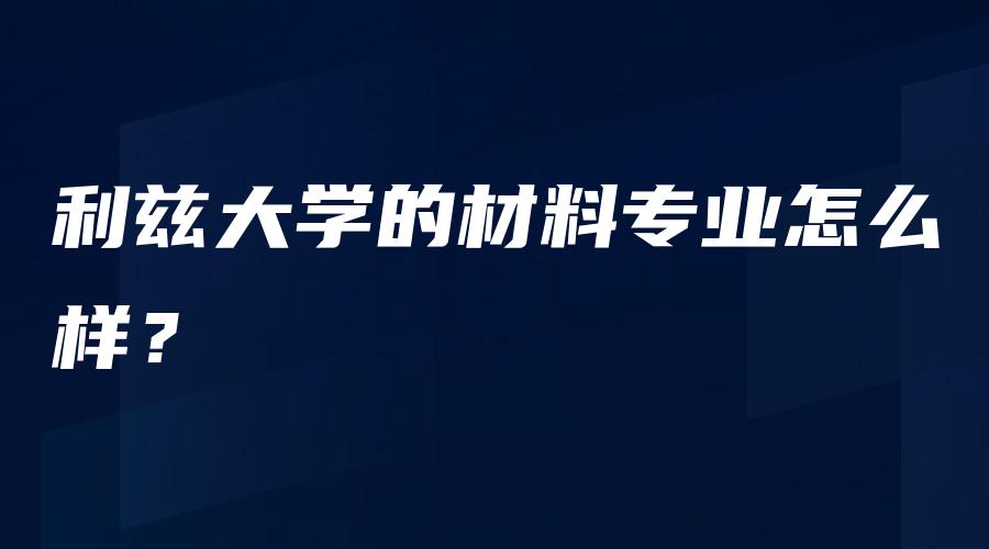 利兹大学的材料专业怎么样？