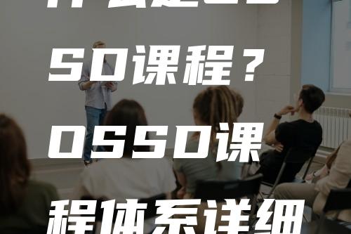 什么是OSSD课程？OSSD课程体系详细介绍