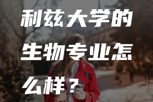 利兹大学的生物专业怎么样？