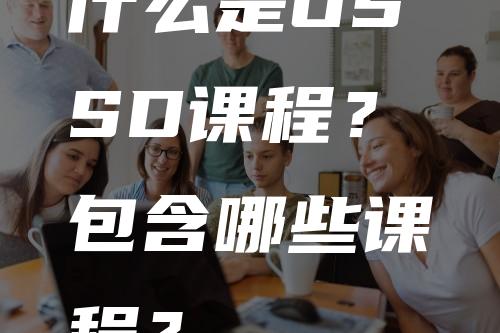 什么是OSSD课程？包含哪些课程？