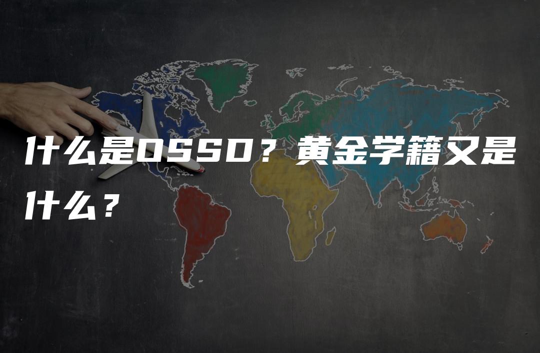 什么是OSSD？黄金学籍又是什么？