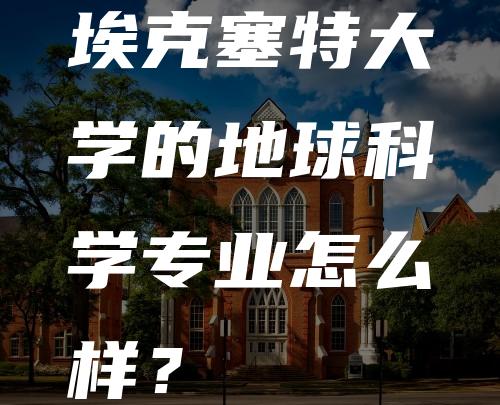 埃克塞特大学的地球科学专业怎么样？