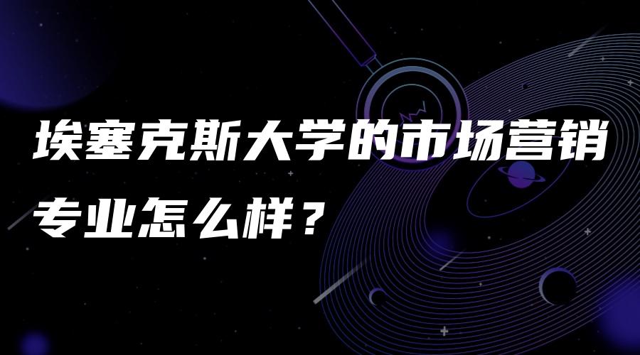 埃塞克斯大学的市场营销专业怎么样？