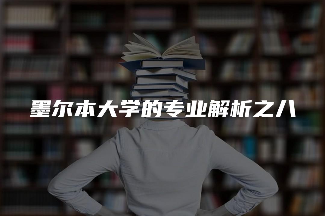 墨尔本大学的专业解析之八