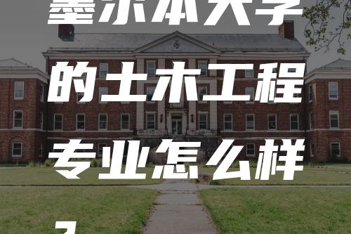 墨尔本大学的土木工程专业怎么样？