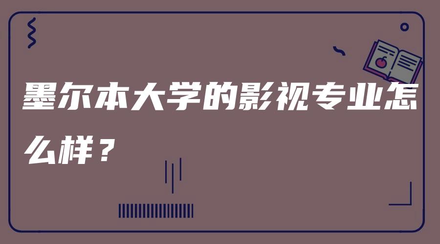 墨尔本大学的影视专业怎么样？