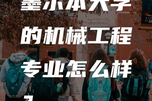 墨尔本大学的机械工程专业怎么样？