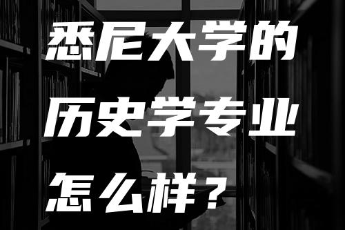 悉尼大学的历史学专业怎么样？