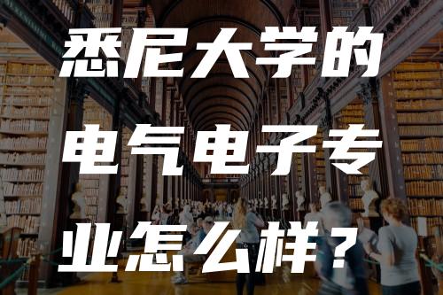 悉尼大学的电气电子专业怎么样？