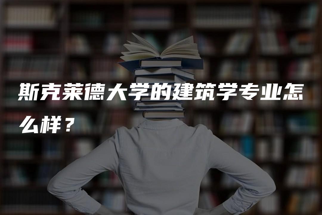 斯克莱德大学的建筑学专业怎么样？