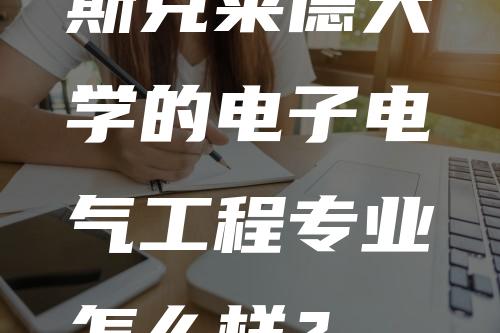 斯克莱德大学的电子电气工程专业怎么样？