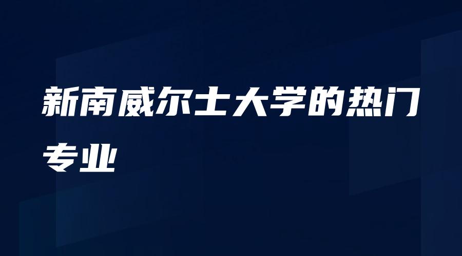 新南威尔士大学的热门专业