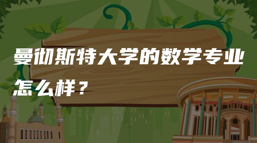 曼彻斯特大学的数学专业怎么样？