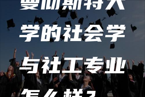 曼彻斯特大学的社会学与社工专业怎么样？