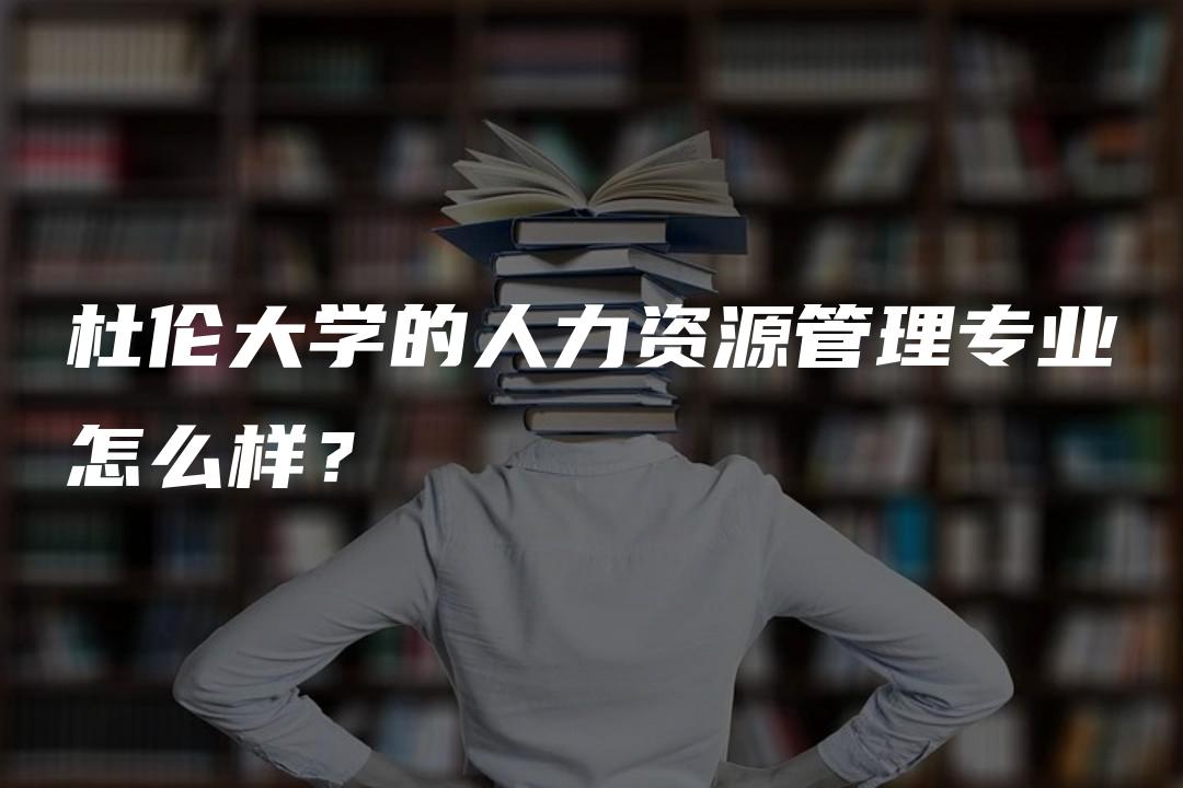 杜伦大学的人力资源管理专业怎么样？