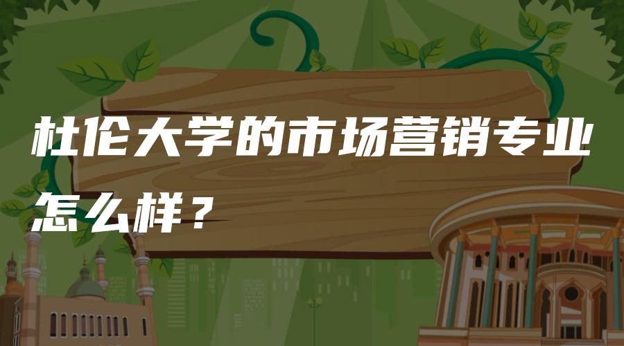 杜伦大学的市场营销专业怎么样？