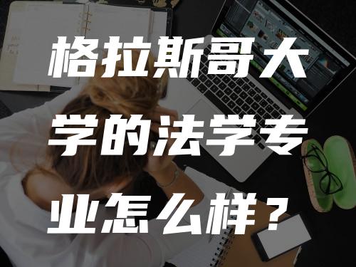 格拉斯哥大学的法学专业怎么样？