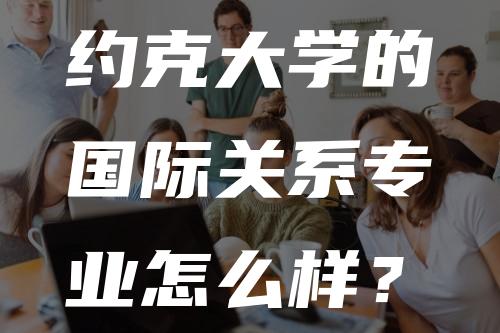 约克大学的国际关系专业怎么样？