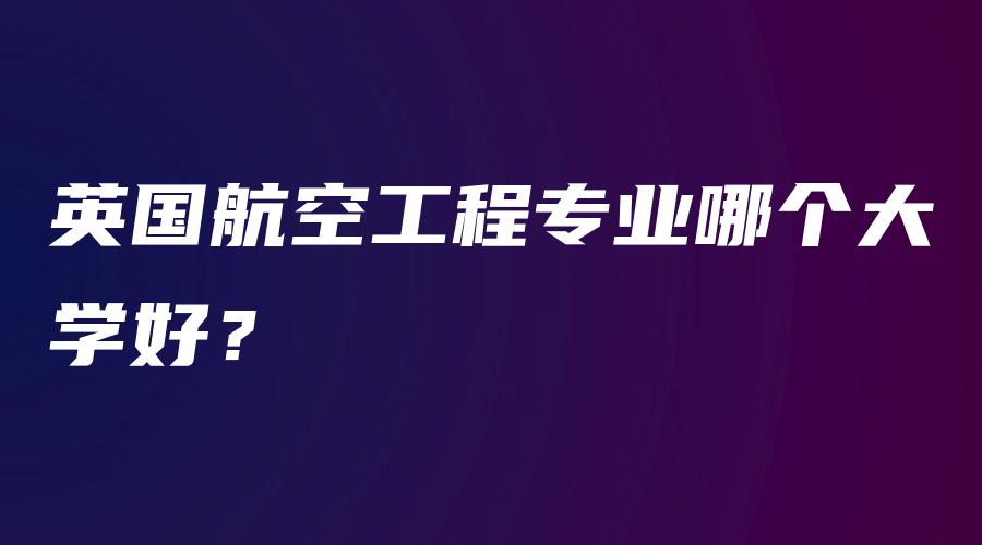 英国航空工程专业哪个大学好？