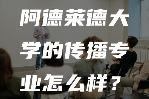 阿德莱德大学的传播专业怎么样？