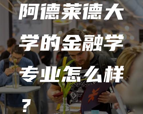 阿德莱德大学的金融学专业怎么样？