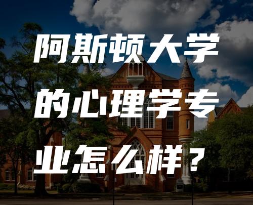 阿斯顿大学的心理学专业怎么样？