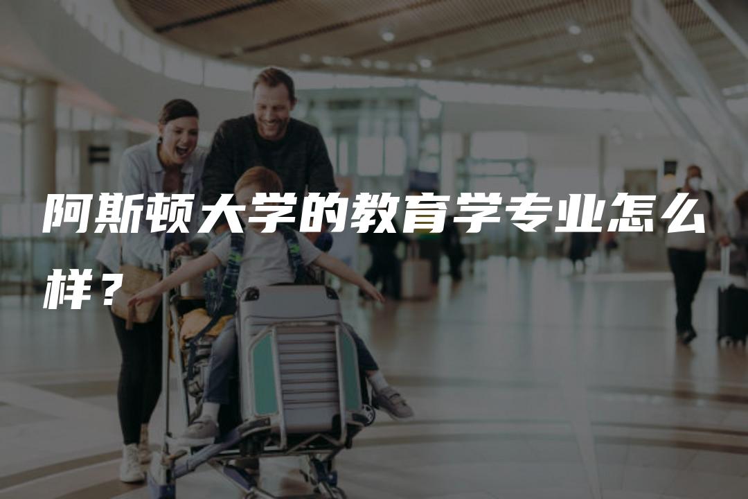 阿斯顿大学的教育学专业怎么样？