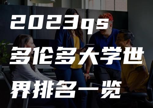 2023qs多伦多大学世界排名一览