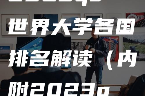 2023qs世界大学各国排名解读（内附2023qs世界大学排名前100名单）