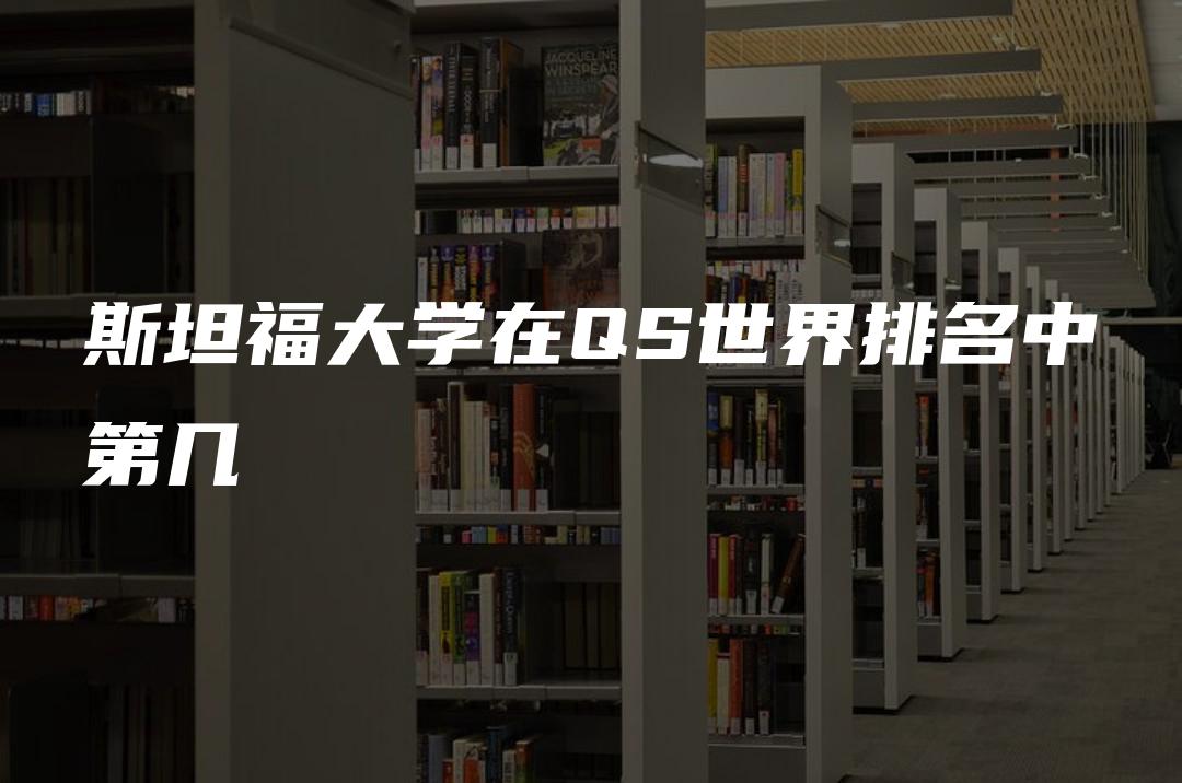 斯坦福大学在QS世界排名中第几