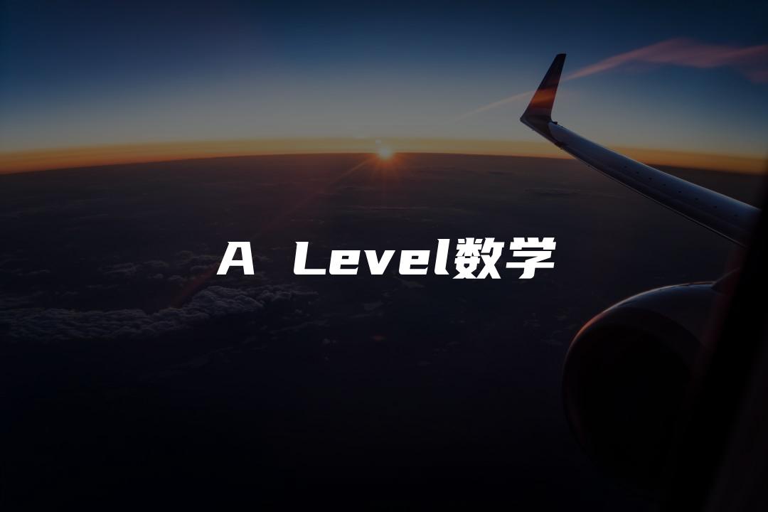 A Level数学