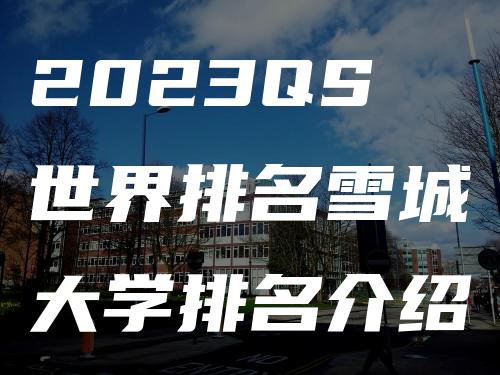 2023QS世界排名雪城大学排名介绍