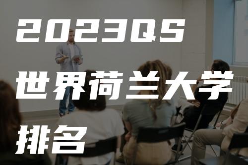 2023QS世界荷兰大学排名