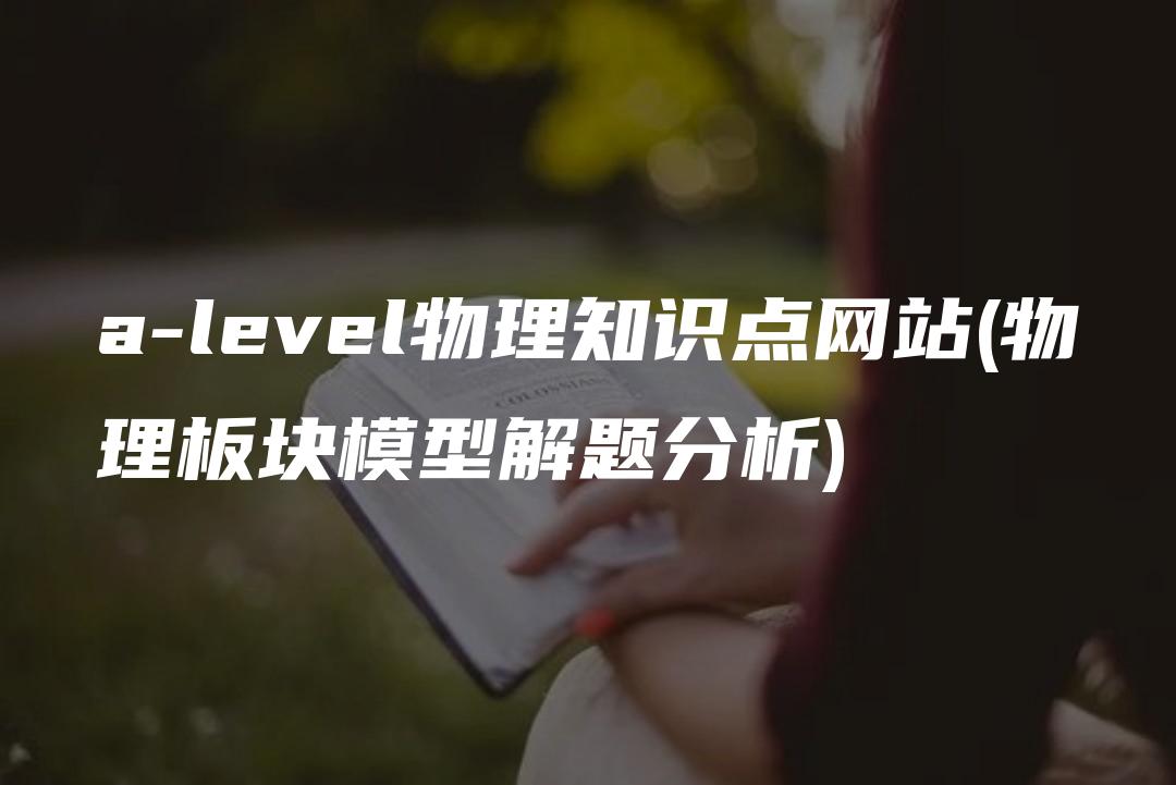 a-level物理知识点网站(物理板块模型解题分析)