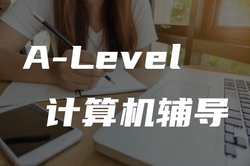 A-Level 计算机辅导