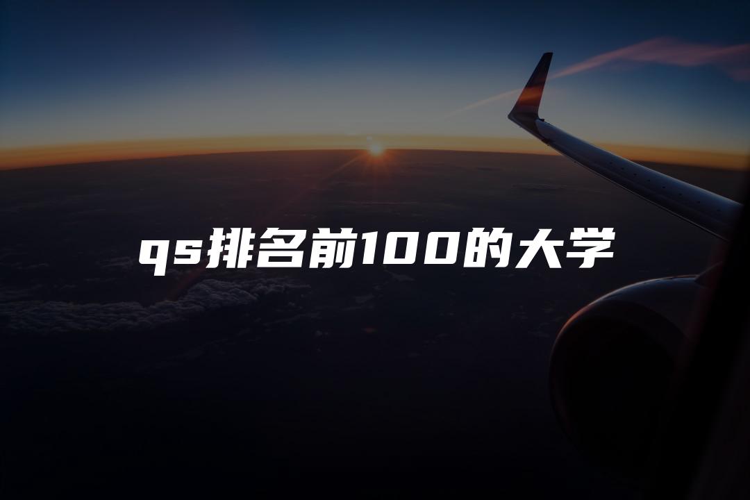 qs排名前100的大学