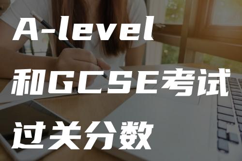 A-level和GCSE考试过关分数